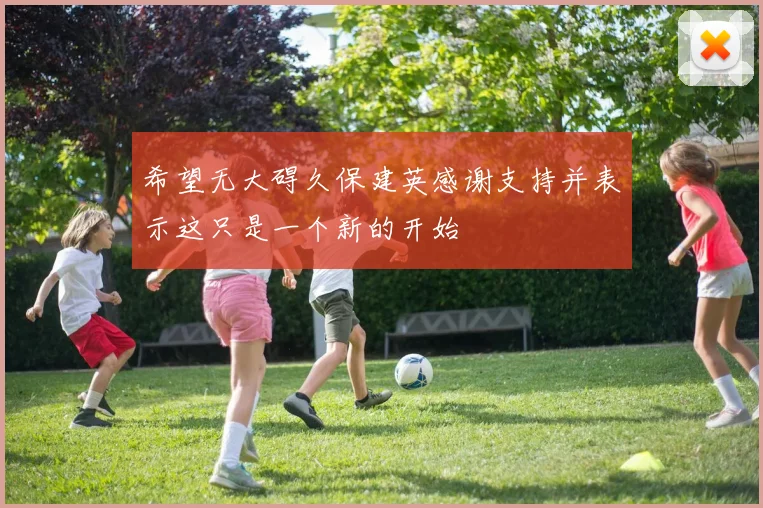希望无大碍久保建英感谢支持并表示这只是一个新的开始