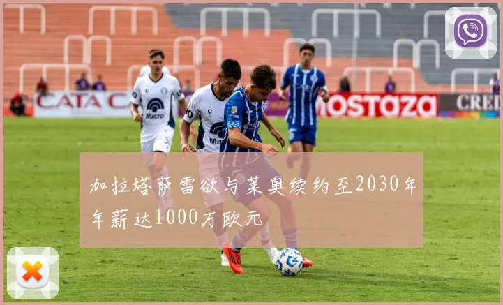 加拉塔萨雷欲与莱奥续约至2030年年薪达1000万欧元
