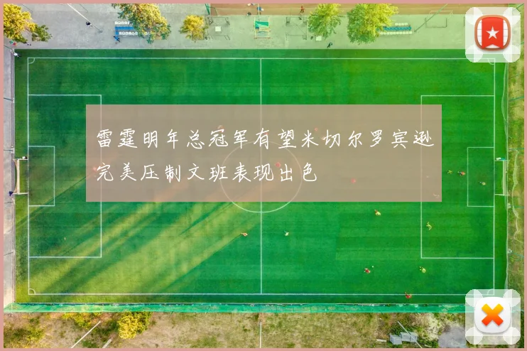 雷霆明年总冠军有望米切尔罗宾逊完美压制文班表现出色